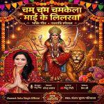 नवरात्रि से पहले रिलीज हुआ गायिका सेतु सिंह का भक्ति गीत ‘चम चम चमकेला माई के लिलरवा’
